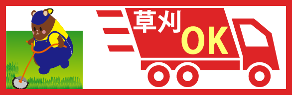 草刈りOK