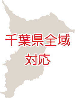 千葉県全域対応